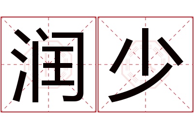 润少名字寓意