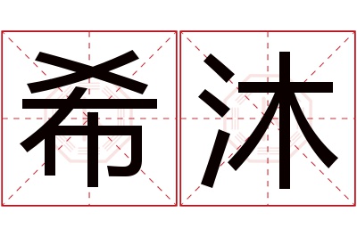 希沐名字寓意