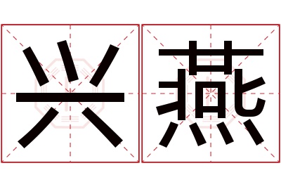 兴燕名字寓意