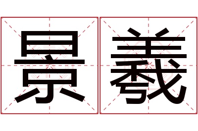 景羲名字寓意