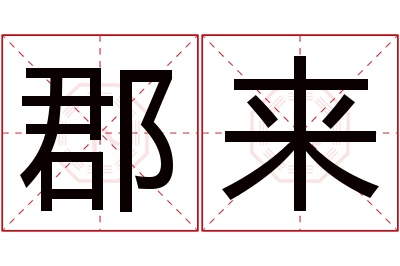 郡来名字寓意