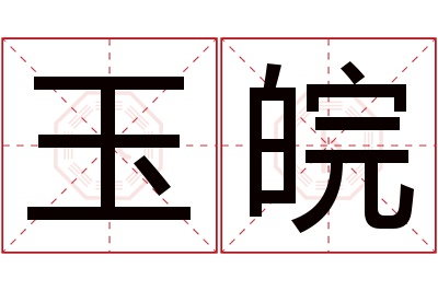 玉皖名字寓意