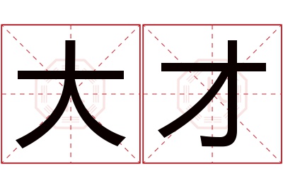 大才名字寓意