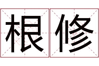 根修名字寓意