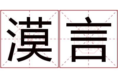 漠言名字寓意