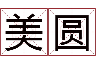 美圆名字寓意