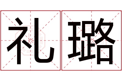 礼璐名字寓意