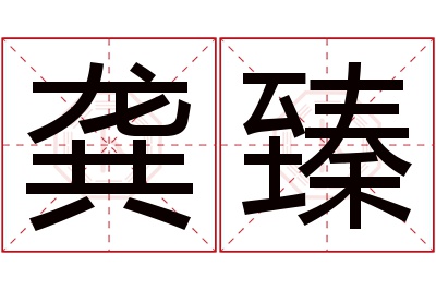 龚臻名字寓意