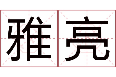 雅亮名字寓意