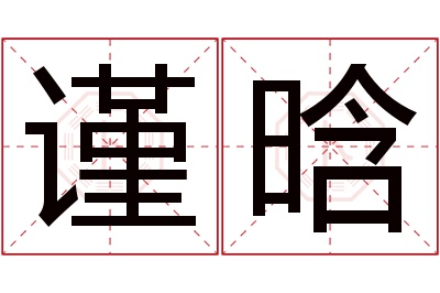 谨晗名字寓意