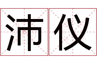 沛仪名字寓意