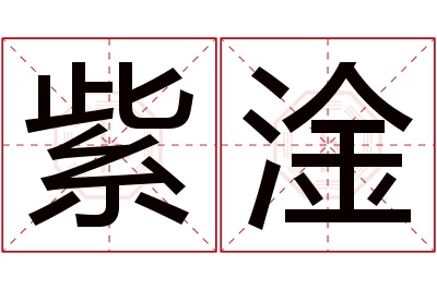 紫淦名字寓意