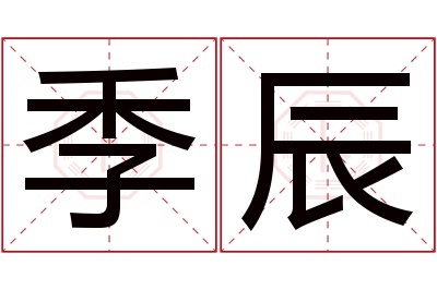 季辰名字寓意