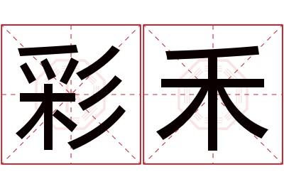 彩禾名字寓意