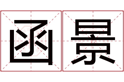 函景名字寓意