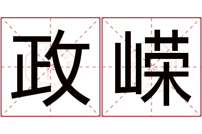 政嵘名字寓意