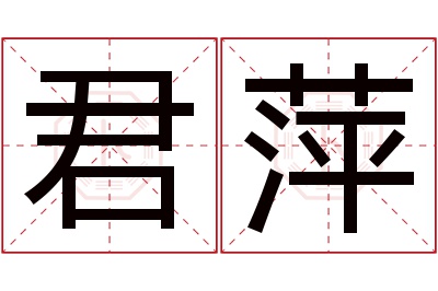 君萍名字寓意