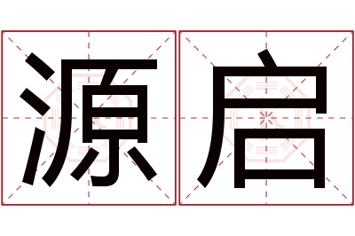 源启名字寓意