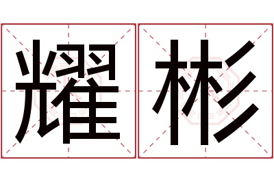 耀彬名字寓意