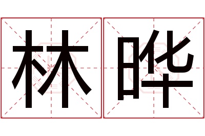 林晔名字寓意