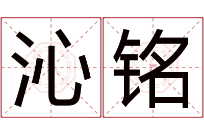 沁铭名字寓意