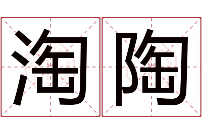 淘陶名字寓意