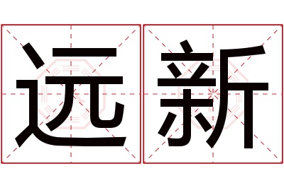 远新名字寓意