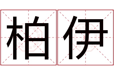 柏伊名字寓意