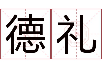 德礼名字寓意