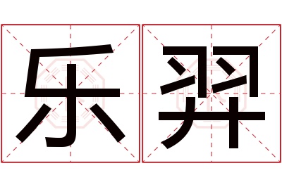 乐羿名字寓意