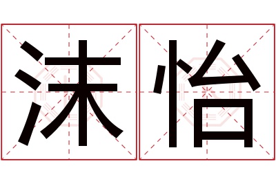 沫怡名字寓意