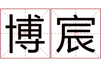 博宸名字寓意