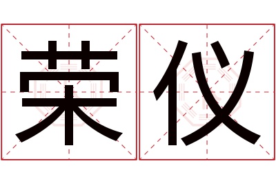 荣仪名字寓意