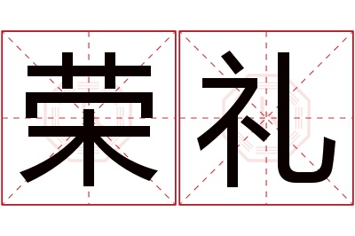 荣礼名字寓意