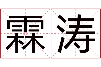 霖涛名字寓意