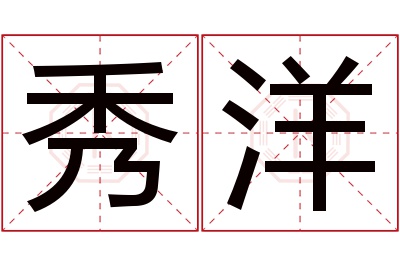 秀洋名字寓意