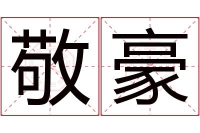 敬豪名字寓意