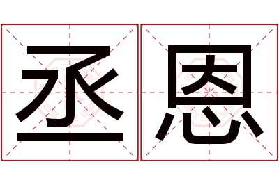 丞恩名字寓意