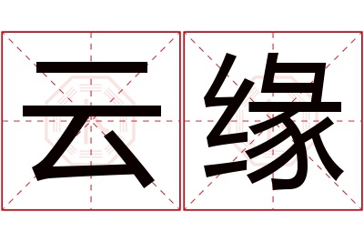 云缘名字寓意