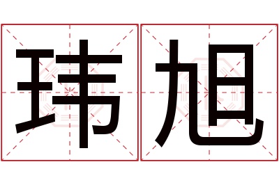 玮旭名字寓意