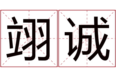 翊诚名字寓意