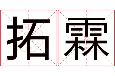 拓霖名字寓意