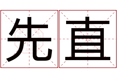 先直名字寓意