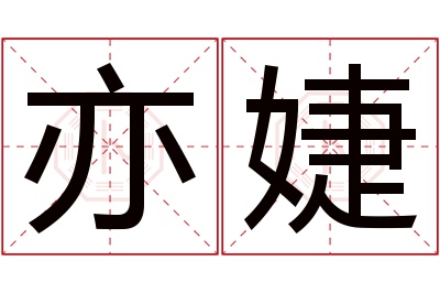 亦婕名字寓意