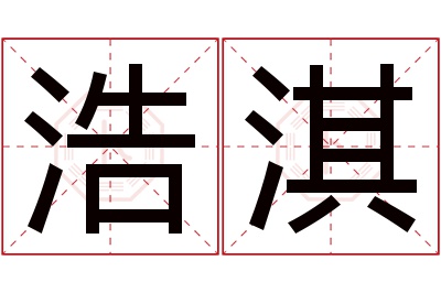 浩淇名字寓意