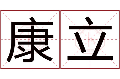 康立名字寓意