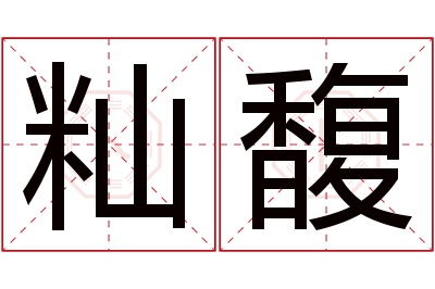 籼馥名字寓意