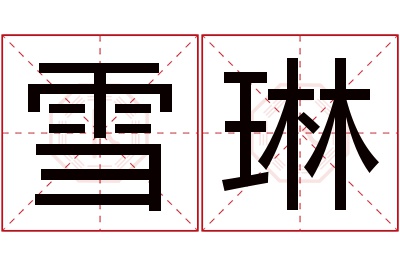 雪琳名字寓意