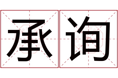 承询名字寓意