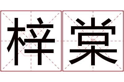 梓棠名字寓意